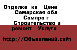 Отделка  кв › Цена ­ 500 - Самарская обл., Самара г. Строительство и ремонт » Услуги   